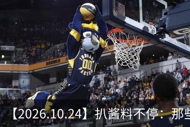 【2026.10.24】扒酱料不停：那些你不知道的八卦一二三