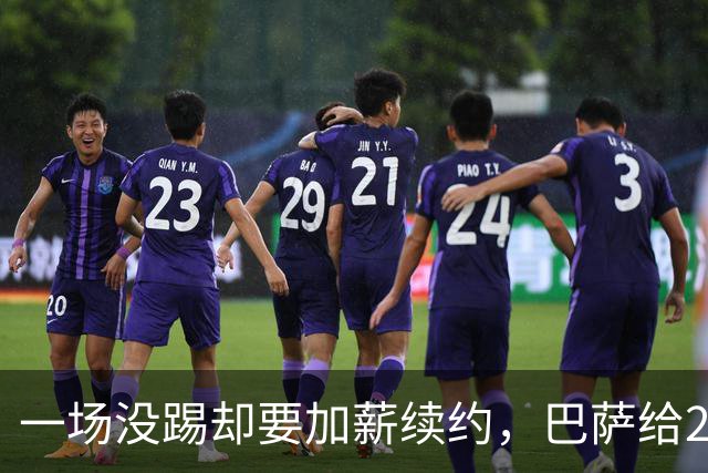 一场没踢却要加薪续约，巴萨给20岁中场开出2029新约