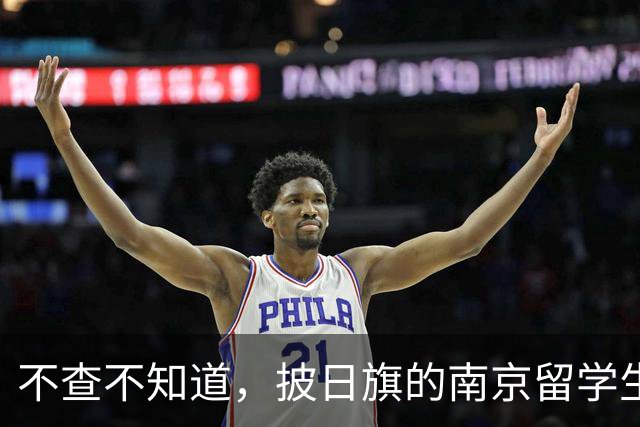 不查不知道，披日旗的南京留学生，私下有多壕，校方承诺开除遣返
