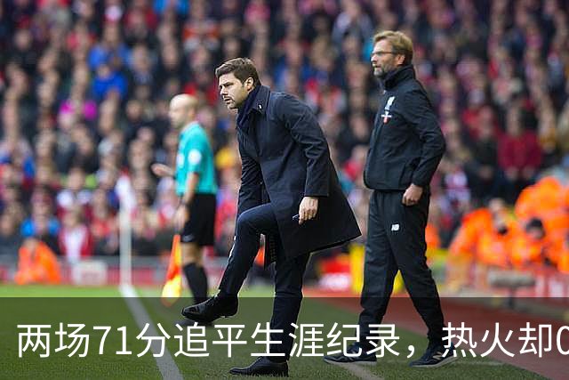 两场71分追平生涯纪录，热火却0胜2负丢了259分