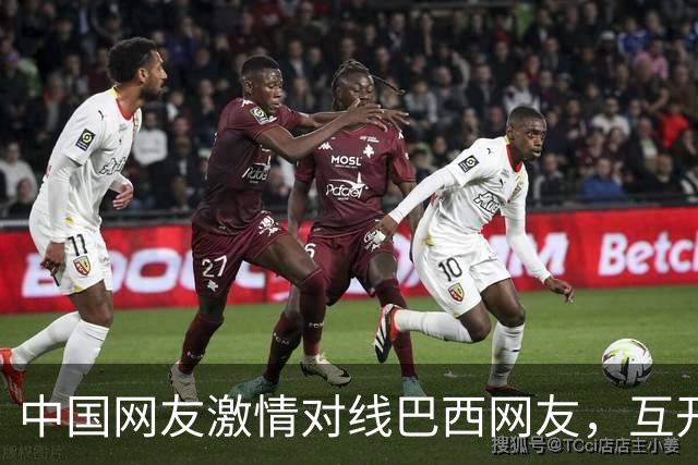 中国网友激情对线巴西网友，互开左籍！