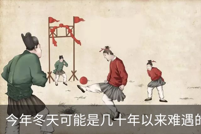 今年冬天可能是几十年以来难遇的反常冬天，三大特点，大家要注意