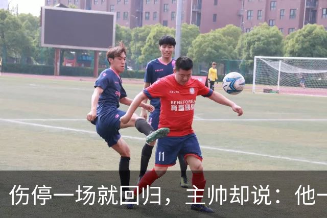伤停一场就回归，主帅却说：他一个人赢不了球