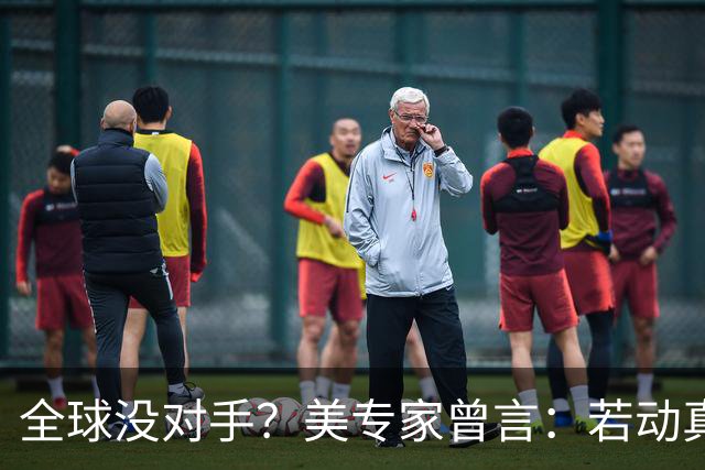 全球没对手？美专家曾言：若动真格，全球联合起来也打不过！