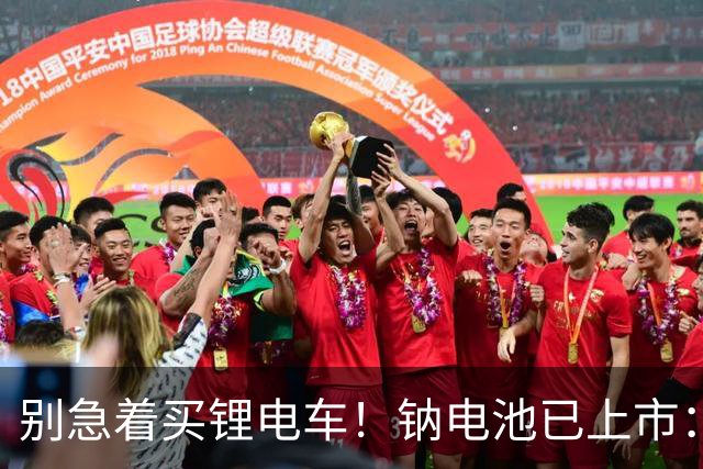 别急着买锂电车！钠电池已上市：5年质保，同容量还便宜大几百