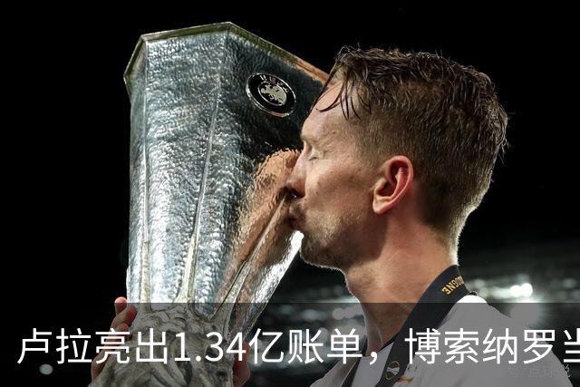 卢拉亮出1.34亿账单，博索纳罗当场哑火，巴西选情七天内生变