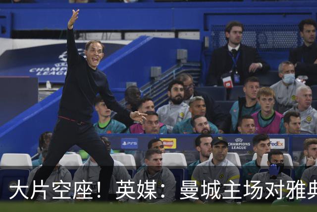 大片空座！英媒：曼城主场对雅典空座2万个，欧冠一阶段看点有限