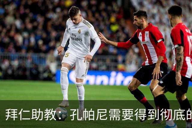 拜仁助教：孔帕尼需要得到彻底的休息，不确定他明天能否到场