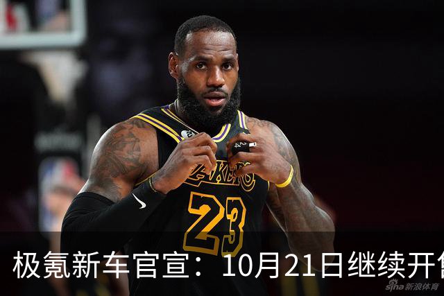 极氪新车官宣：10月21日继续开售，均价53万