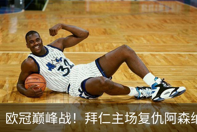 欧冠巅峰战！拜仁主场复仇阿森纳，矛盾之争谁能笑到最后？