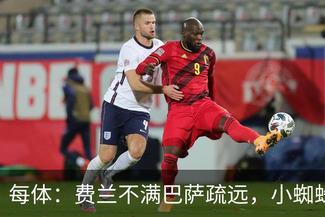 每体：费兰不满巴萨疏远，小蜘蛛令他失落