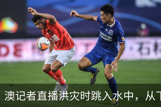 澳记者直播洪灾时跳入水中，从下沉卡车里救出司机