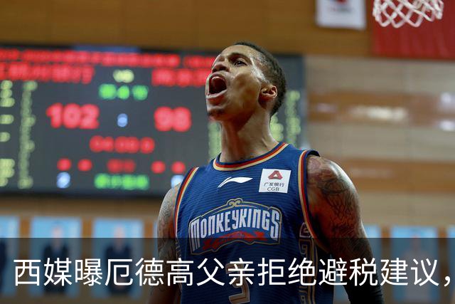 西媒曝厄德高父亲拒绝避税建议，皇马转会期间坚持在西班牙纳税