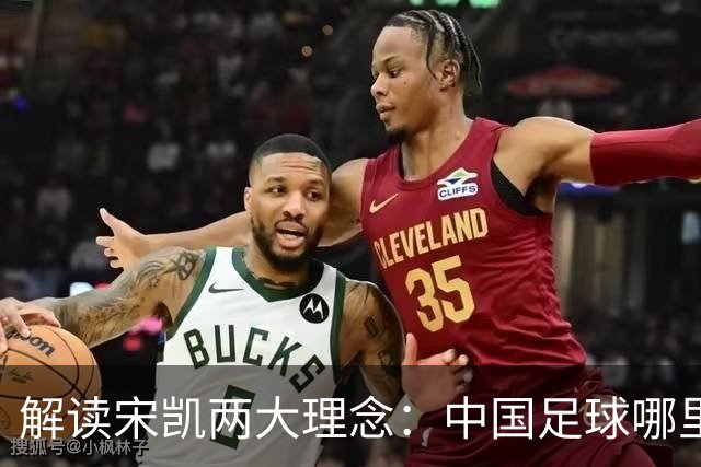 解读宋凯两大理念：中国足球哪里需稳定 哪里要开放