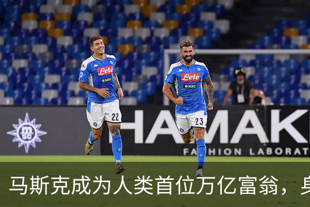 马斯克成为人类首位万亿富翁，身家突破1.1万亿美元。