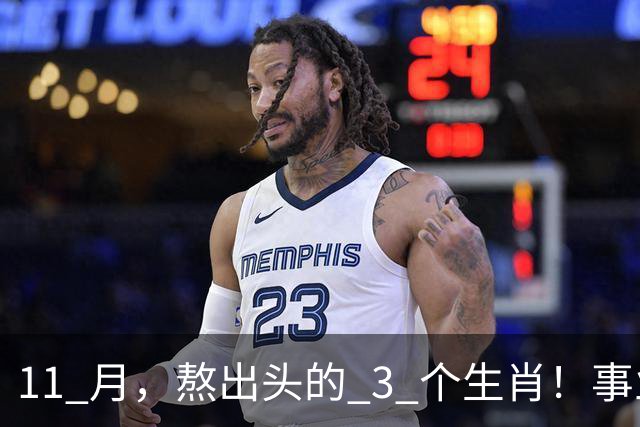 11 月，熬出头的 3 个生肖！事业逐步走高，辛苦付出开始变现