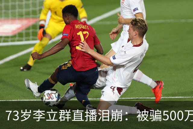 73岁李立群直播泪崩：被骗500万养老钱，为40岁儿子还债晚年凄苦